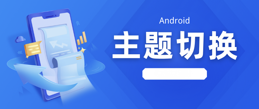 【Android】利用广播实现动态软件主题切换实现